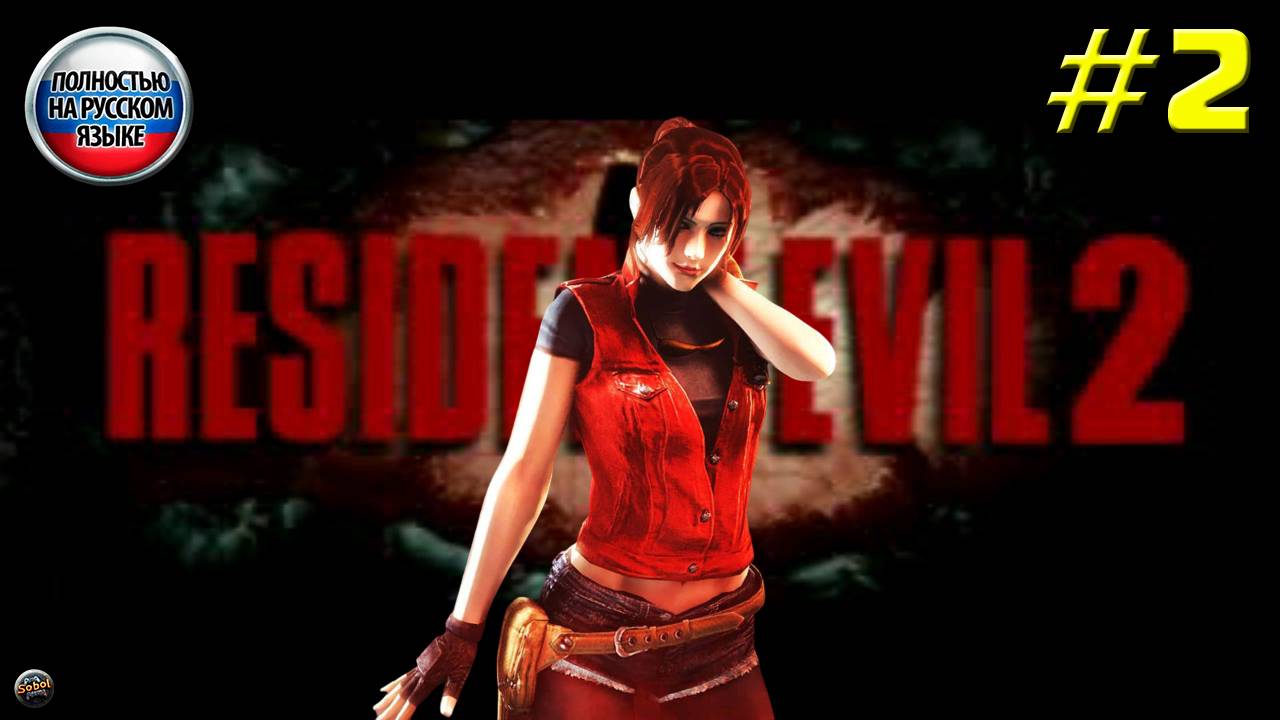 Впервые играю в Resident Evil 2 на PS1 [Часть 2]. За Клер. Русская озвучка смотреть онлайн
