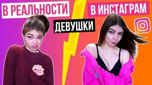 ДЕВУШКИ В ИНТЕРНЕТЕ VS ДЕВУШКИ В РЕАЛЬНОЙ ЖИЗНИ | Ожидание и Реальность / Instagram