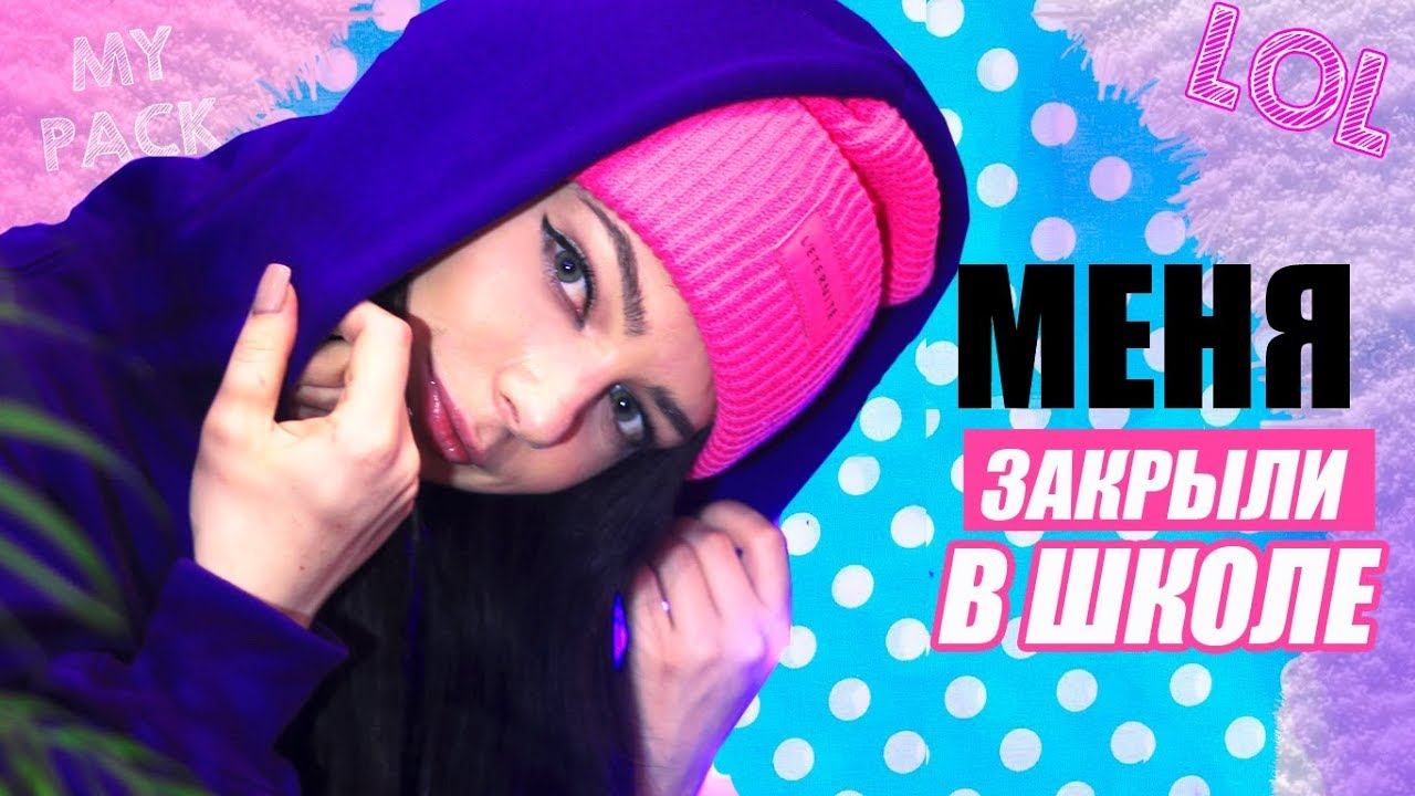 КАК МЕНЯ ЗАКРЫЛИ В ШКОЛЕ  МОЯЖИЗНЬ