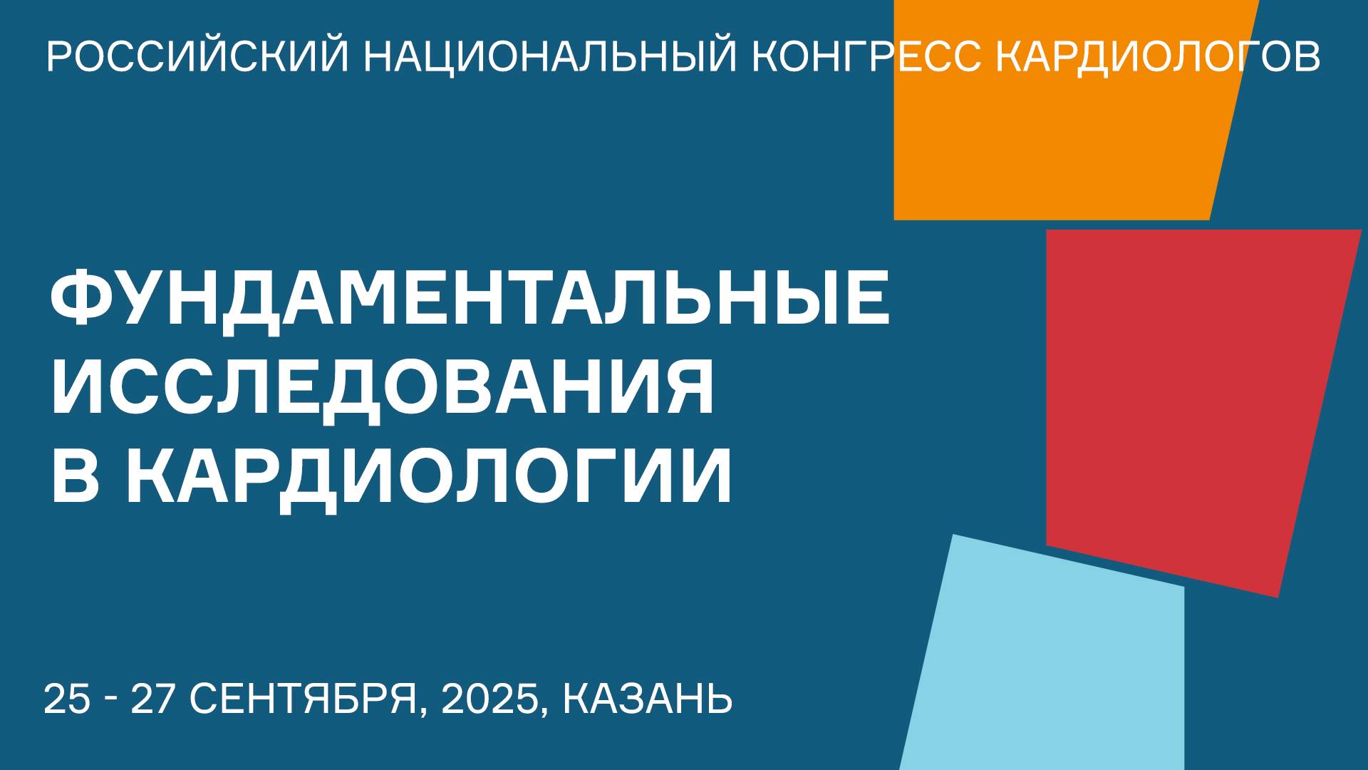 ФУНДАМЕНТАЛЬНЫЕ ИССЛЕДОВАНИЯ В КАРДИОЛОГИИ смотреть онлайн