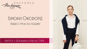 Брюки Оксфорд