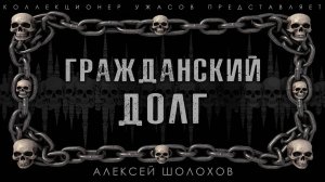 ГРАЖДАНСКИЙ ДОЛГ | ИСТОРИЯ НА НОЧЬ  ИЗ КОЛЛЕКЦИИ МИСТИКИ И УЖАСОВ
