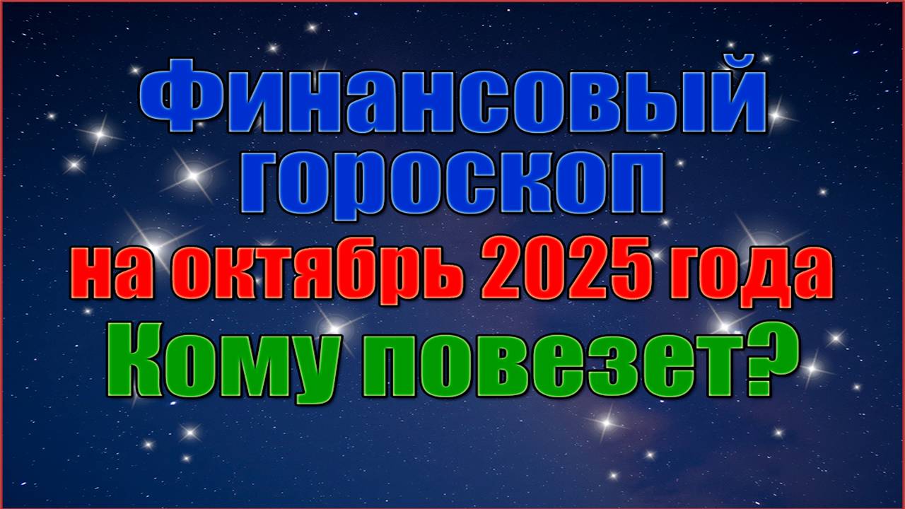 Финансовый Гороскоп на Октябрь 2025 года. Кому Повезёт? смотреть онлайн