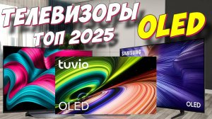 ТЕЛЕВИЗОРЫ OLED ТОП 2025
