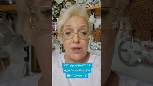 Кто выиграет от американского Шатдауна? смотреть онлайн