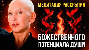 Открой Источник Божественной Силы Внутри Себя / Медитация Феникс