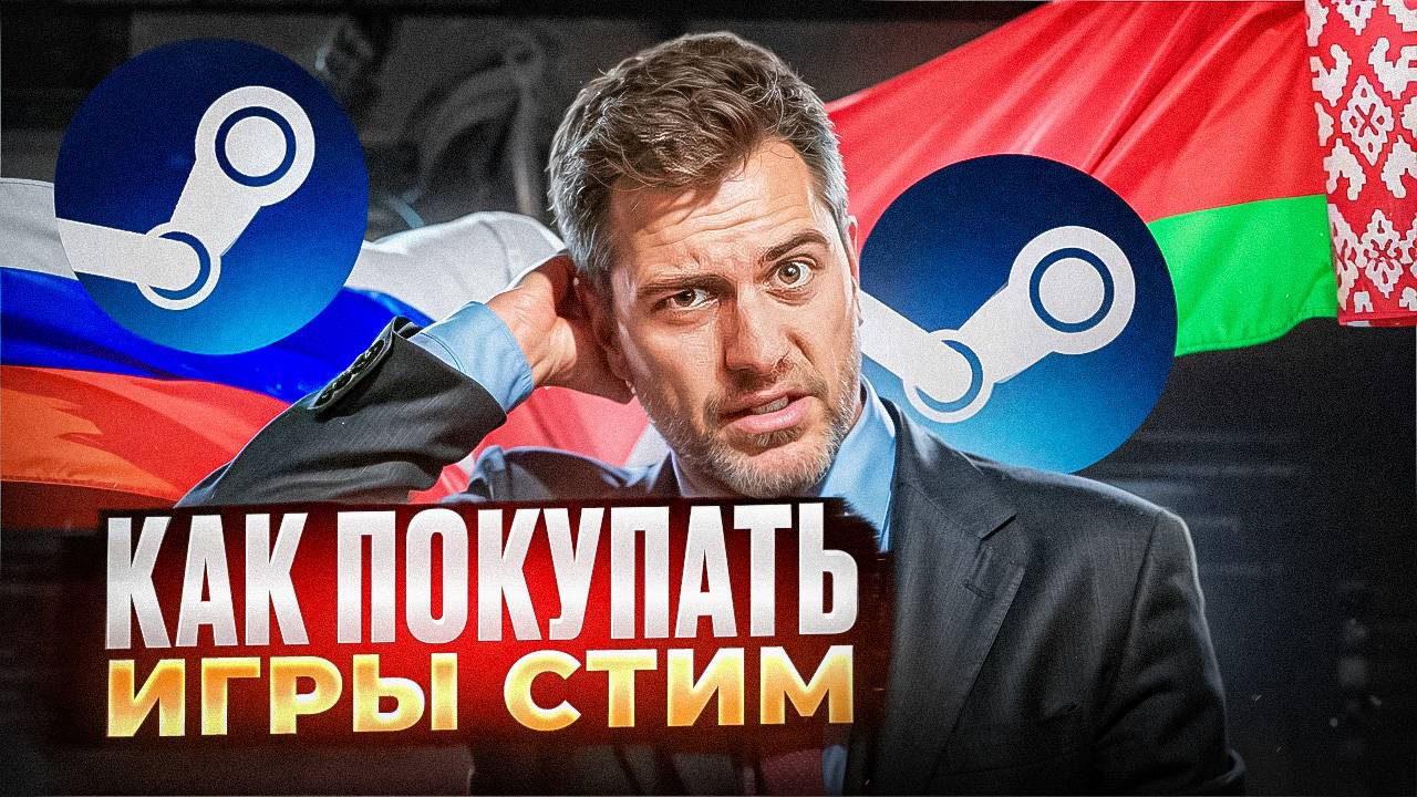 КАК В РОССИИ И БЕЛАРУСИ ПОКУПАТЬ ИГРЫ В СТИМ 2025 2026 ГОДУ! РАБОЧИЙ СПОСОБ смотреть онлайн