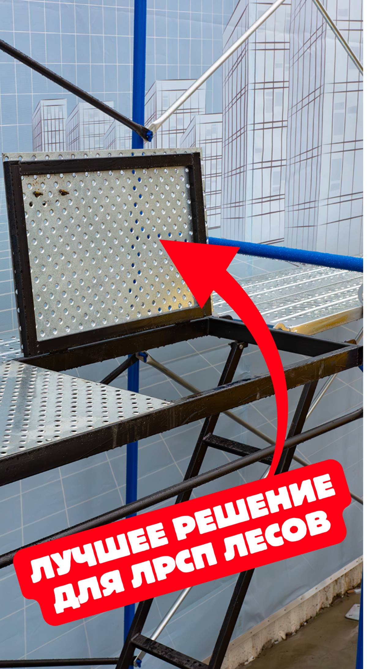 Строительные леса: настил с люком, лестницей и ограждение для всех типов лесов смотреть онлайн