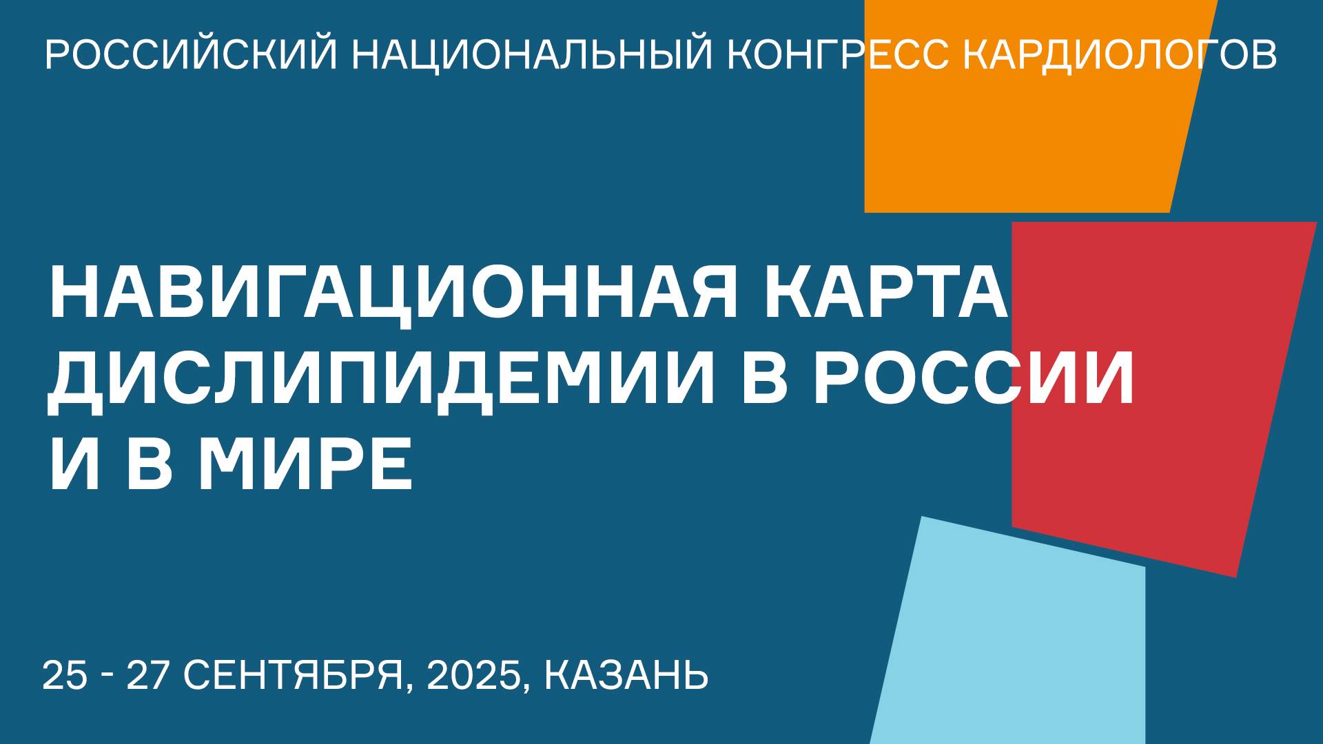НАВИГАЦИОННАЯ КАРТА ДИСЛИПИДЕМИИ В РОССИИ И В МИРЕ смотреть онлайн