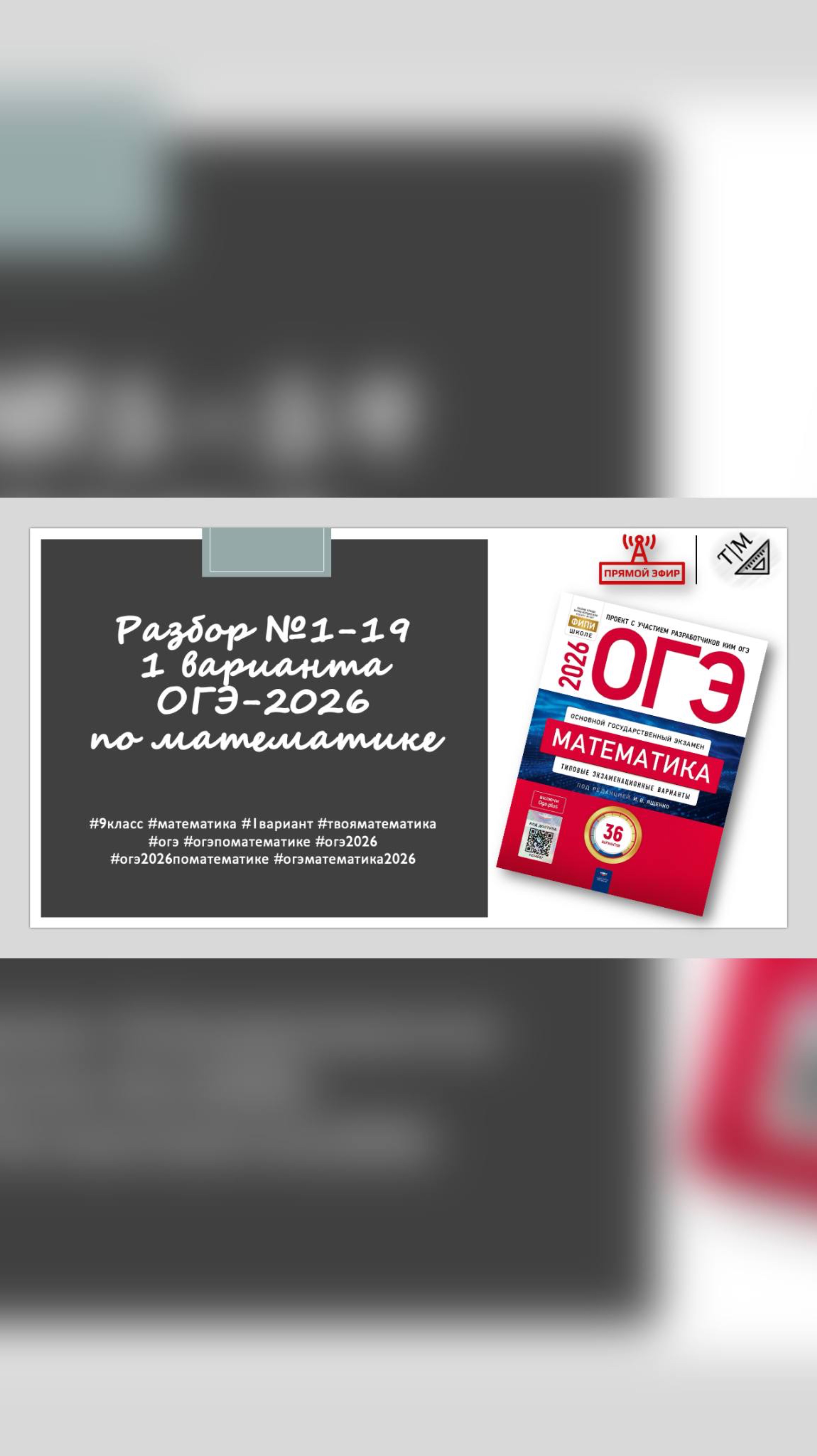 Анонс👉🏻 Прямой эфир. 1 октября в 17:00. Разбор 1 части из 1 варианта ОГЭ 2026 года по математике смотреть онлайн