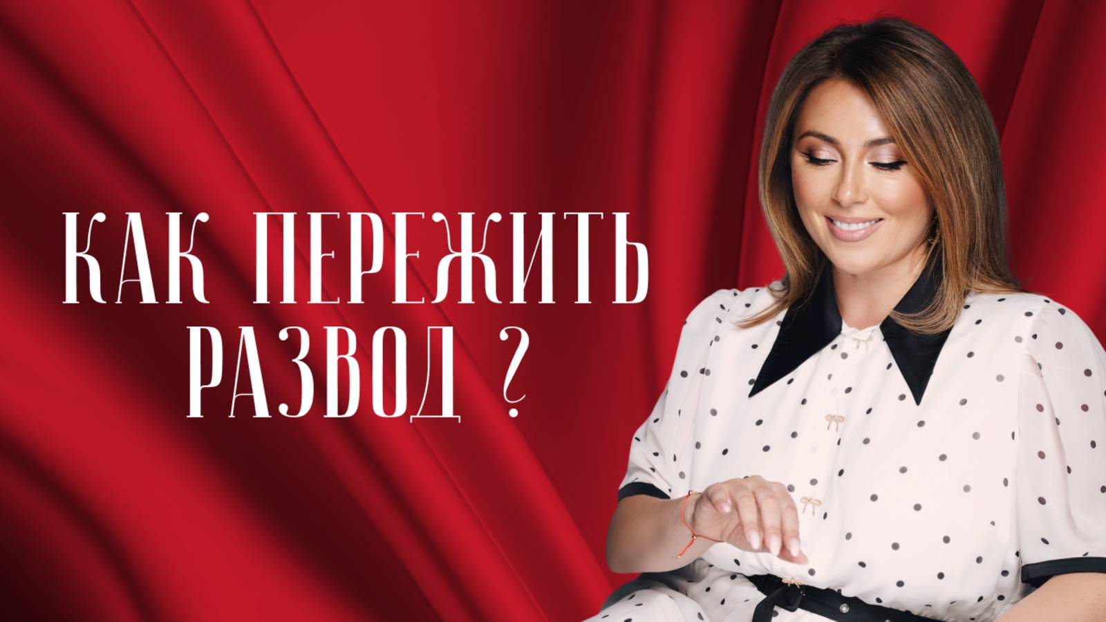 Инна Марунина: «Не страшно потерять мужа, страшно потерять себя» смотреть онлайн