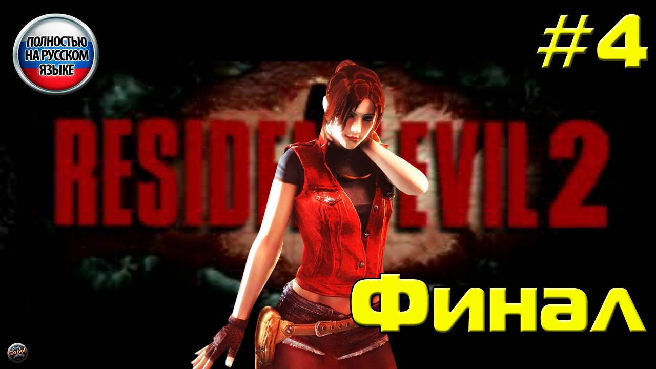 Впервые играю в Resident Evil 2 на PS1 [Часть 4. Финал]. За Клер. Русская озвучка смотреть онлайн