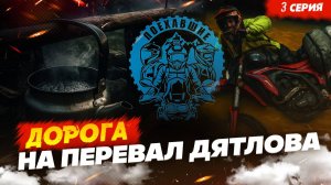 Дорога на перевал Дятлова, 3 серия Pereval_Dyatlova_3_seria