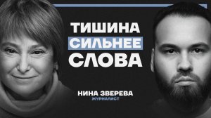 Молчишь — значит властвуешь. Тренер первых лиц о силе паузы, отказе и влиянии без слов. Нина Зверева