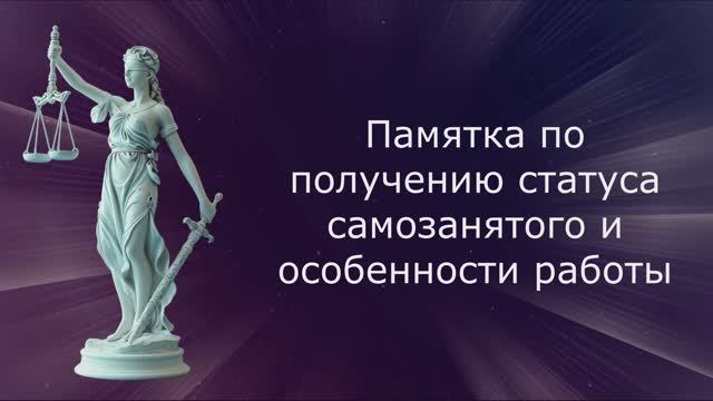 Памятка по оформлению статуса самозанятого смотреть онлайн