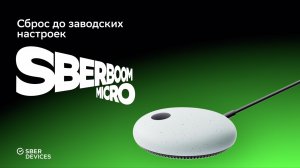 Как сбросить SberBoom Micro до заводских настроек?