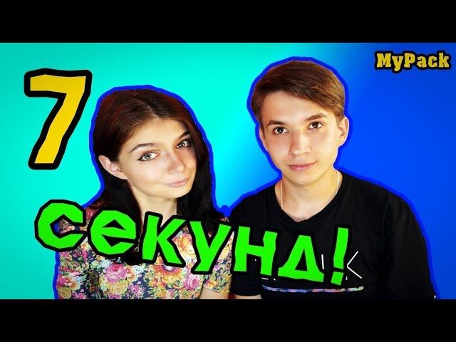 7 СЕКУНД | 7 SECOND CHALLENGE