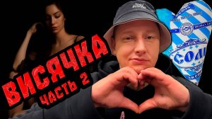 СОЛЕВОЕ УТРО |ВСЕ НА ШИЗЕ |ВИСЯЧКА НЕ ПРОШЛА БЕССЛЕДНО |НАС РАССЕКРЕТИЛИ |ВСТРЕЧА С ЖЁНАМИ