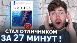 Вся Физика 8-го Класса за 27 Минут!