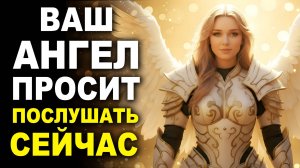 ВАШ АНГЕЛ ПРОСИТ: Послушай Песню, которая изменит твою жизнь
