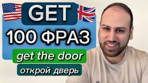 Начни использовать GET в своей речи | 100 фраз с GET на английском языке
