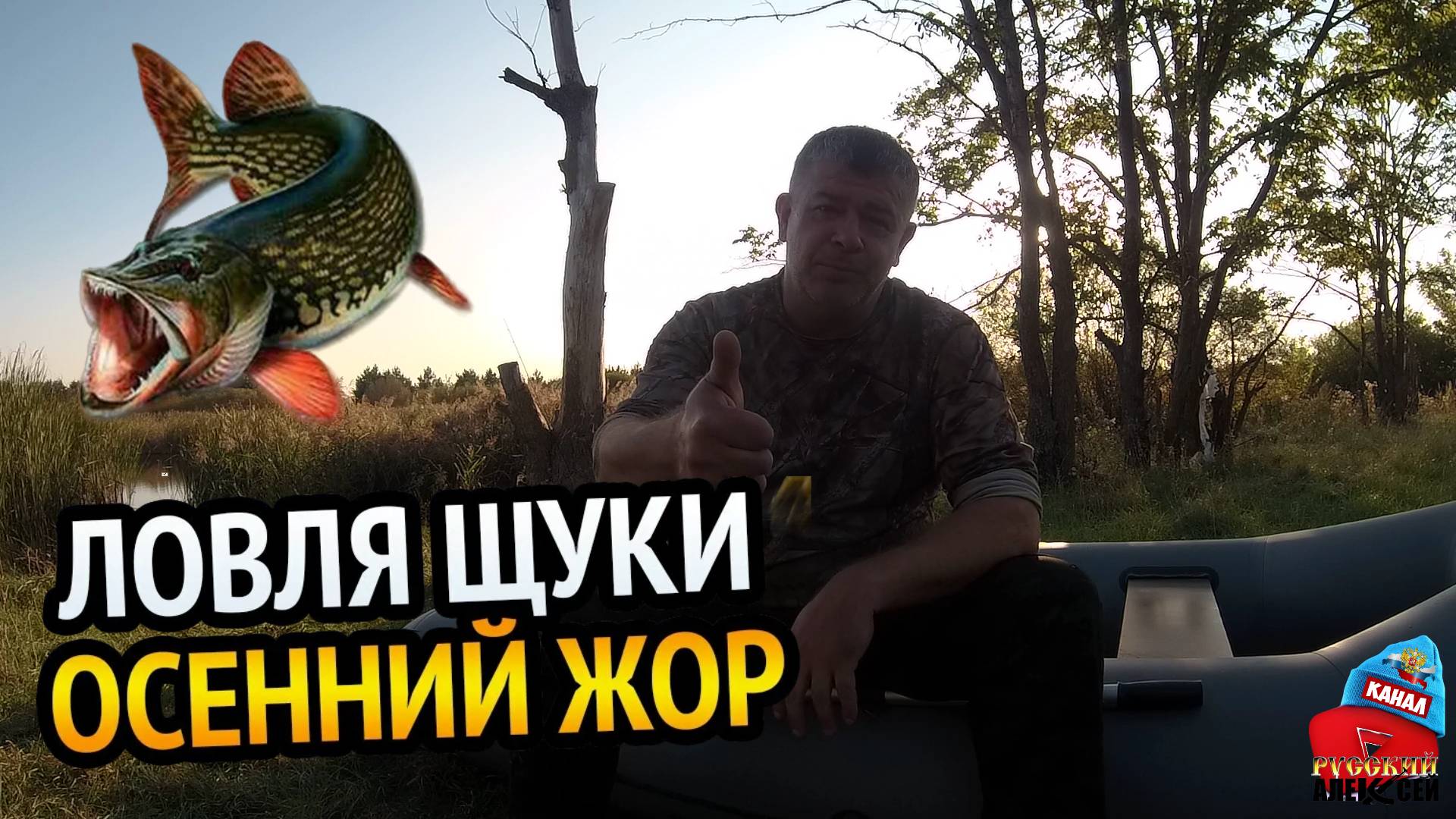 ✔ Рыбалка с лодки осенью на щуку. Начался жор щуки. Кемпинг и рыбалка на реке в сентябре -1 серия.