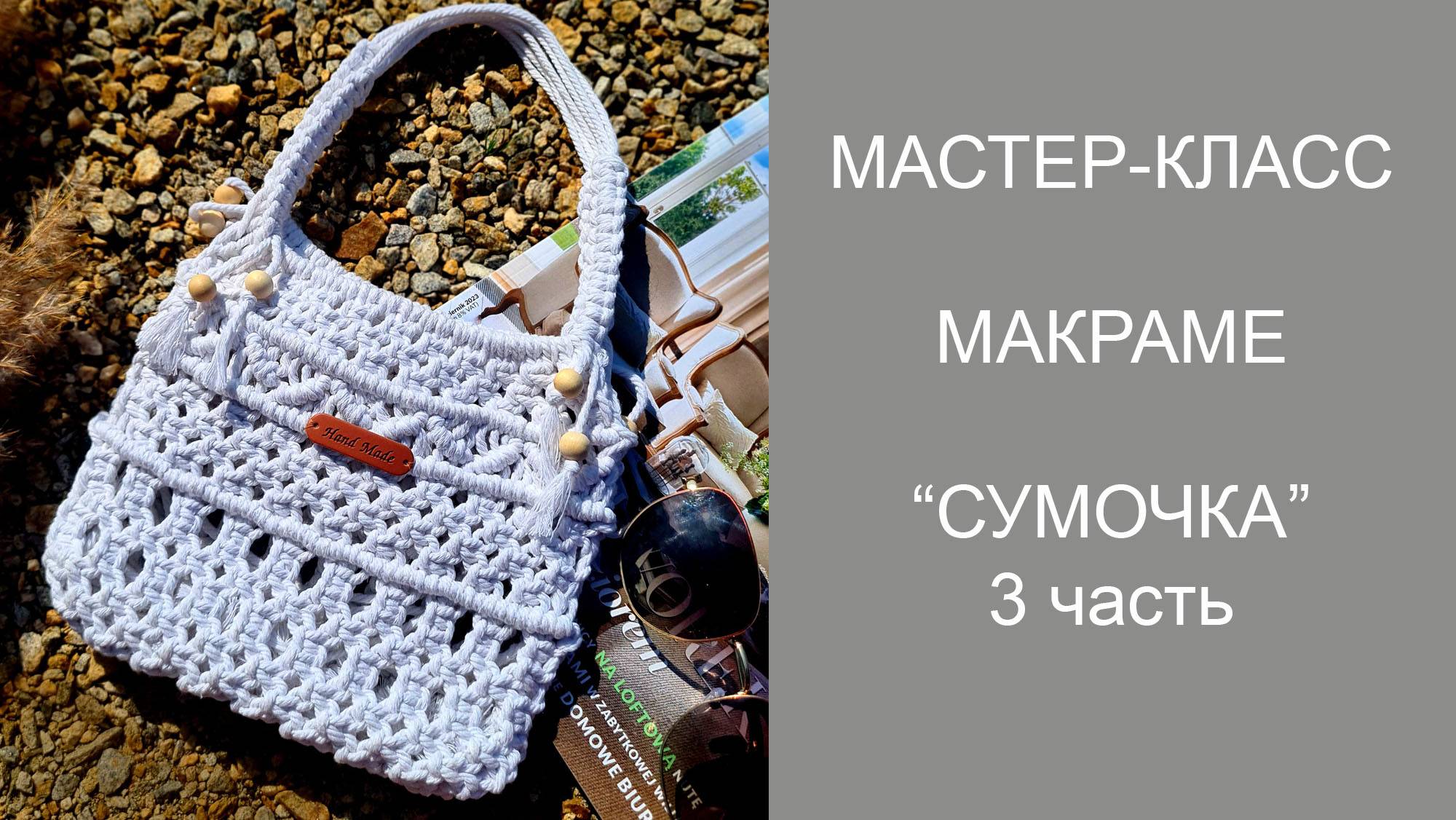 3 часть сумка макраме смотреть онлайн