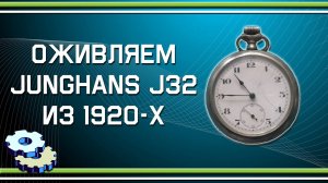 Оживляем часы Junghans J32 из 1920-х