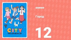 Город 12 серия (аниме-сериал, 2025)