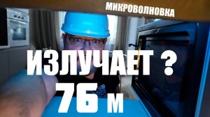 Алматинская аномальная микроволновка. Расследование