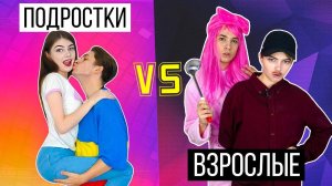 ПОДРОСТКИ ПРОТИВ ВЗРОСЛЫХ | Раньше VS Сейчас