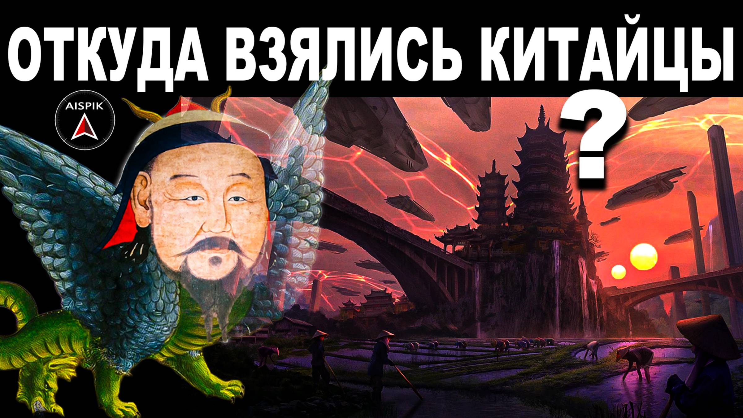 Вот откуда взялись КИТАЙЦЫ! Причём здесь ДРАКОН? Храм НЕБА смотреть онлайн
