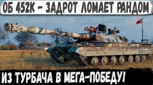 Объект 452К ● Мелкий задрот тащит катку из турбача в победу!