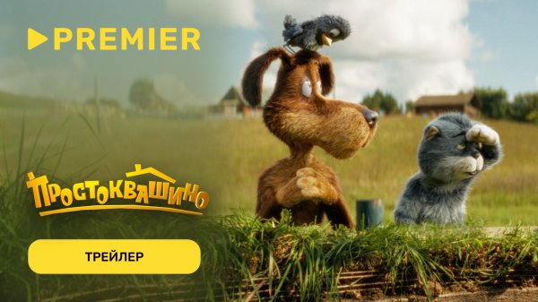 Простоквашино | Второй трейлер | PREMIER