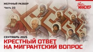 Сатирическая беседа о крестном ответе на мигрантский вопрос. Часть 2/2.