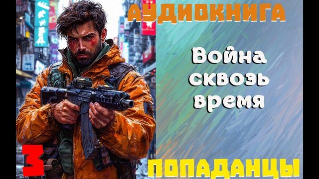 АУДИОКНИГА: ПОПАДАНЦЫ - ВОЙНА СКВОЗЬ ВРЕМЯ (Книга 3) смотреть онлайн