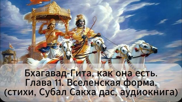 Бхагавад-Гита, как она есть Глава 11. Вселенская форма. (стихи, Субал Сакха дас, аудиокнига) смотреть онлайн
