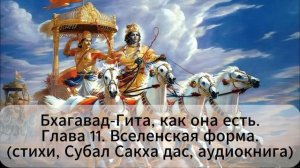 Бхагавад-Гита, как она есть  Глава 11. Вселенская форма. (стихи, Субал Сакха дас, аудиокнига)