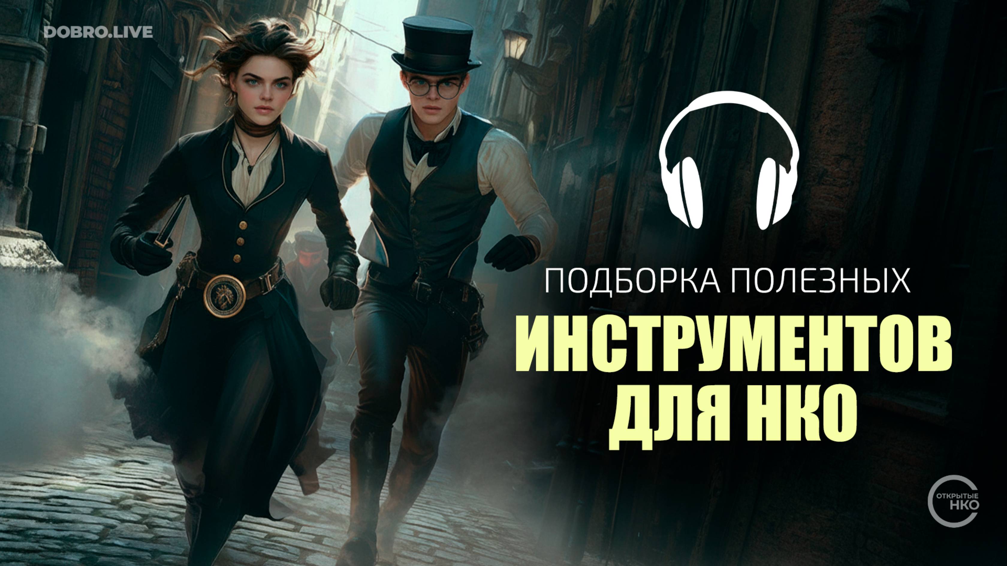 Нуарный киберпанк и помощь бухгалтера: помогающие чат-боты от НКО и ресурсных центров смотреть онлайн