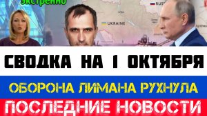 СВОДКА БОЕВЫХ ДЕЙСТВИЙ - ВОЙНА НА УКРАИНЕ НА 1 ОКТЯБРЯ, КАРТА СВО