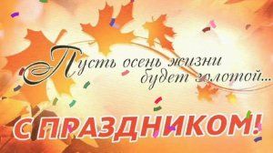 ПУСТЬ ОСЕНЬ 🍁🍂🍃 ЖИЗНИ БУДЕТ ЗОЛОТОЙ!