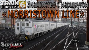 Train Sim World 6: «Знакомство с маршрутом MORRISTOWN LINE»