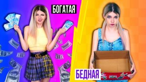 БОГАТАЯ VS БЕДНАЯ ДЕВУШКА | 3 ЧАСТЬ | СКЕТЧ