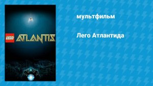 Лего Атлантида (мультфильм, 2010)