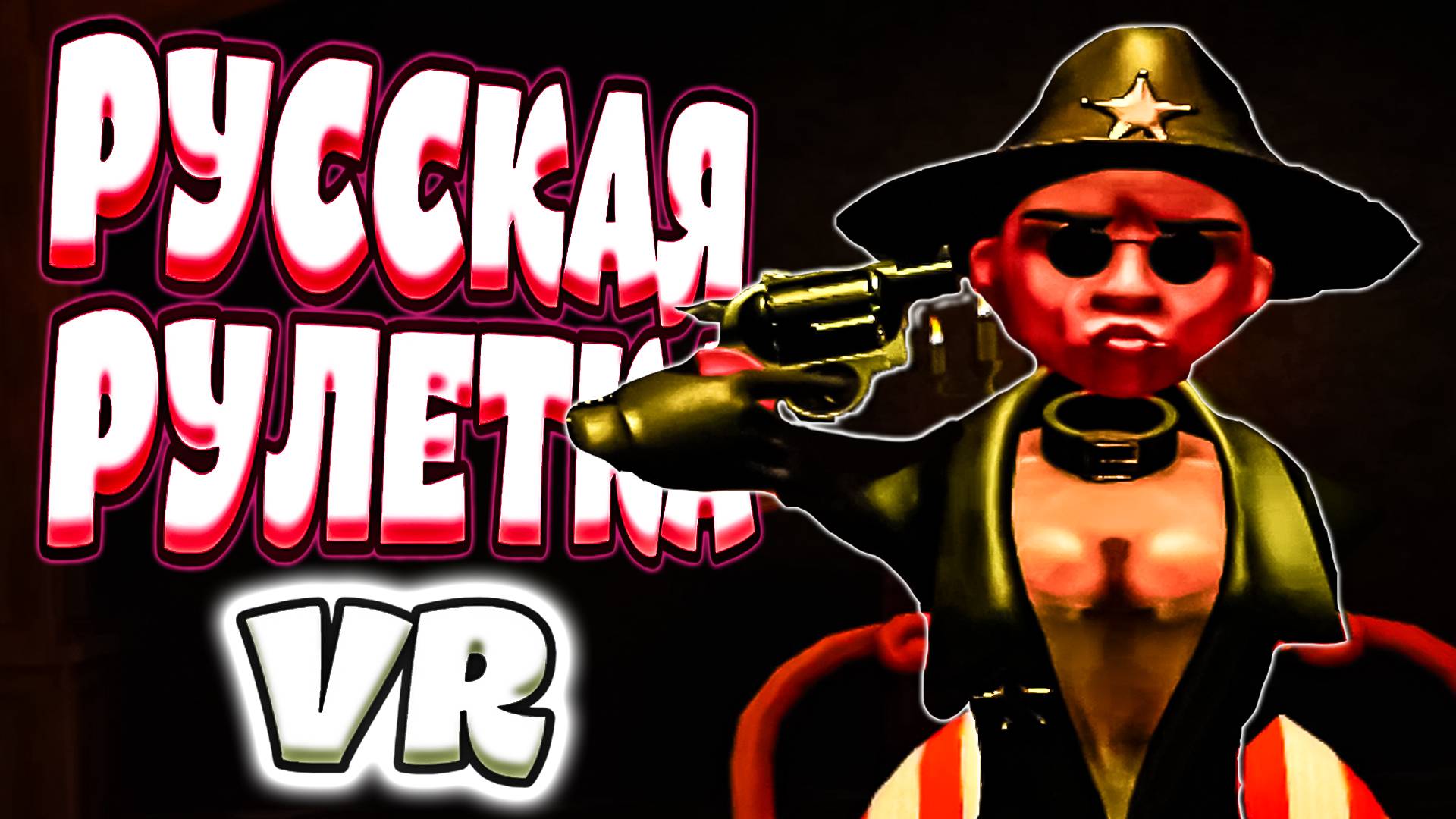 РУССКАЯ РУЛЕТКА VR (Bullet Roulette)