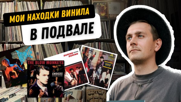 На полку: покупка виниловых пластинок в секретном подвале