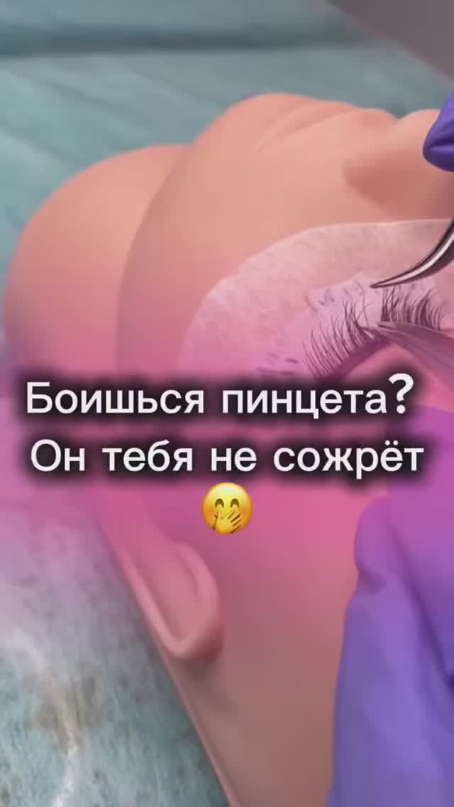 Пинцет- это не крокодил он тебя не укусит.