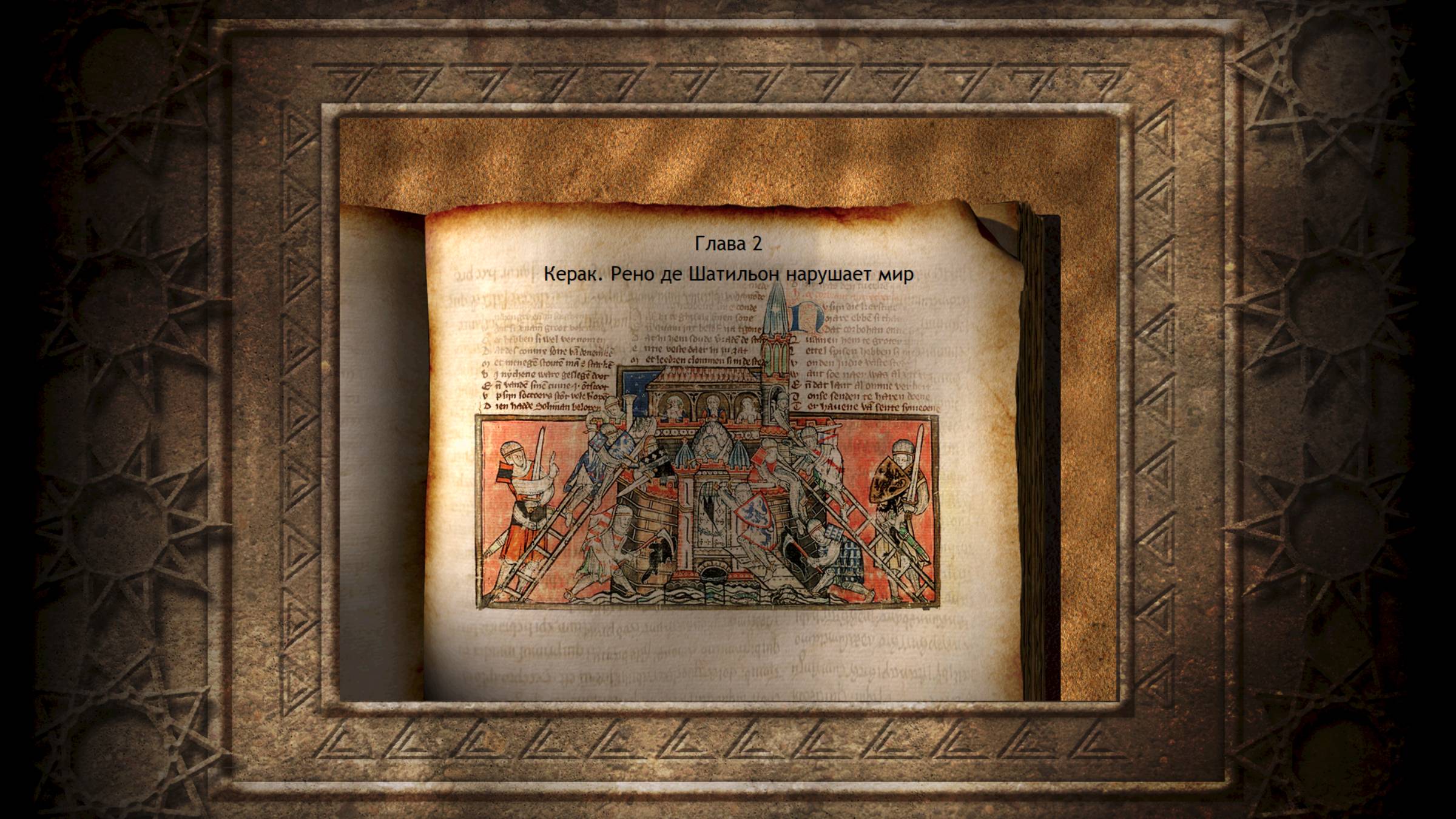 Завоевание Саладина (Глава II. Керак. Рено де Шатильон нарушает мир)