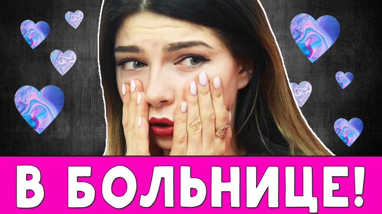 НАША УЖАСНАЯ ИСТОРИЯ  ВИКА В БОЛЬНИЦЕ