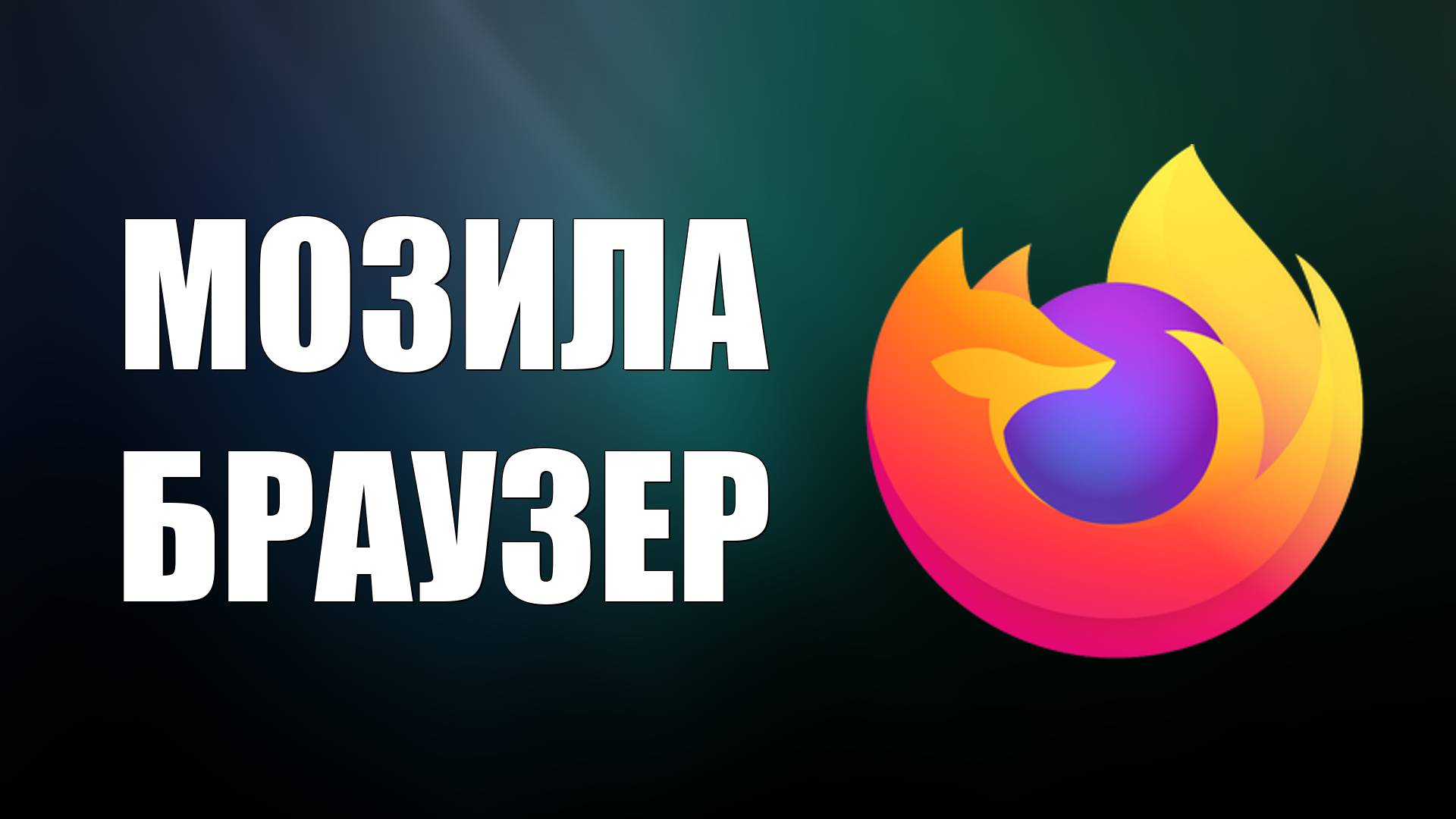 Где Скачать Браузер Mozilla Firefox 2025. Как скачать Мазила Фаерфокс смотреть онлайн